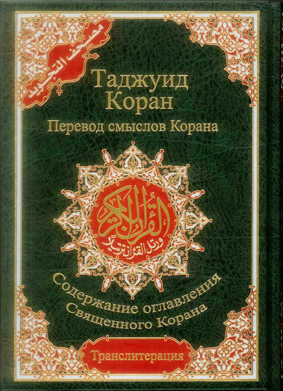 Коран с Таджвидом, Переводом, Транслитерацией и Толкованием на Русский Язык