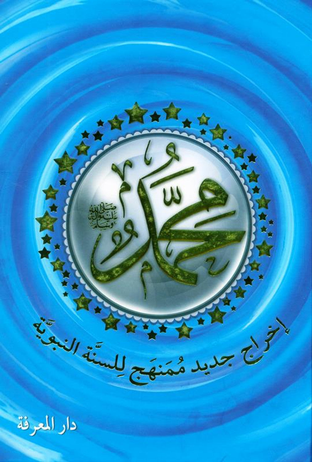 MUHAMMAD"محمد صلى الله عليه وسلم: إصدار جديد ومنهجي للسنة النبوية"