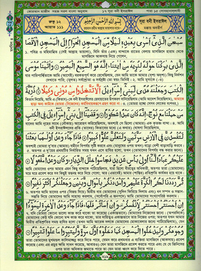 Amar Shokher Quran Majeed (My Cherished Quran Majeed) – Color Coded Quran with Bengali Translation