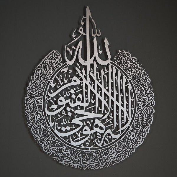 آية الكرسي فن جداري معدني إسلامي فضي | ديكور منزلي بخط عربي فاخر