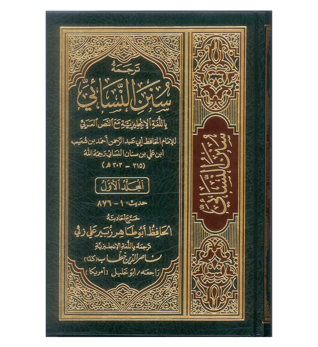 سنن النسائي الإنجليزية-العربية مجموعة أحاديث 6 مجلدات - مجموعة أحاديث السنن الأصيلة