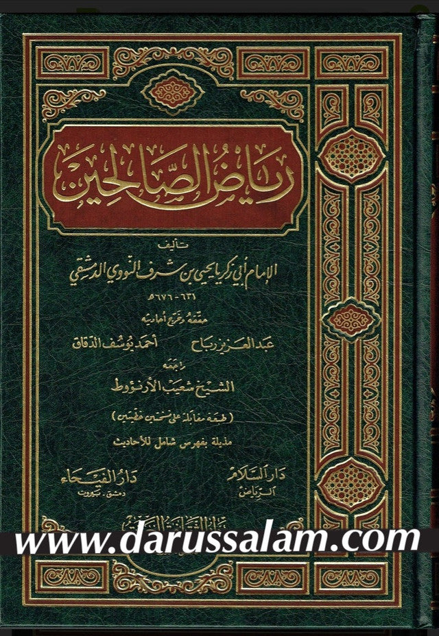 Riyad Us Salihin Arabic Only (Large Size) – ریاض الصالحین | Authentic Hadith Collection by Imam Nawawi