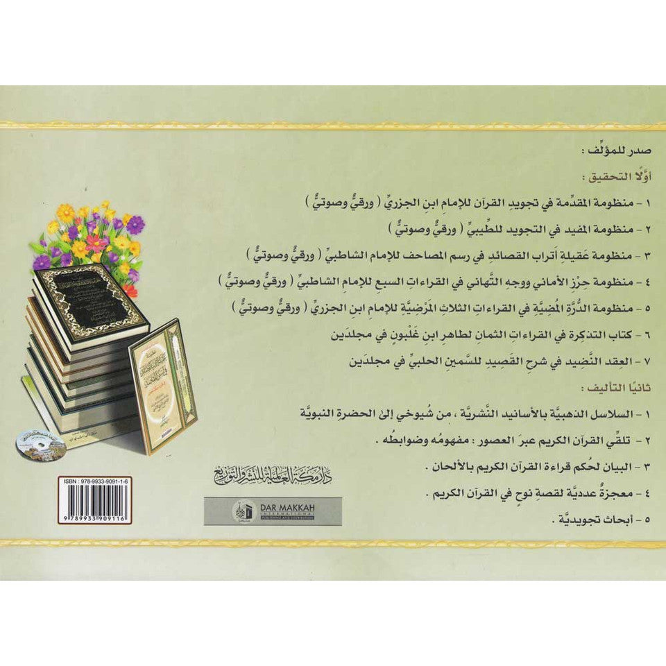 Attajweed Al-Musawar (Arabic) | Illustrated Tajweed Guide by Dr. Ayman Rushdi Suwayd