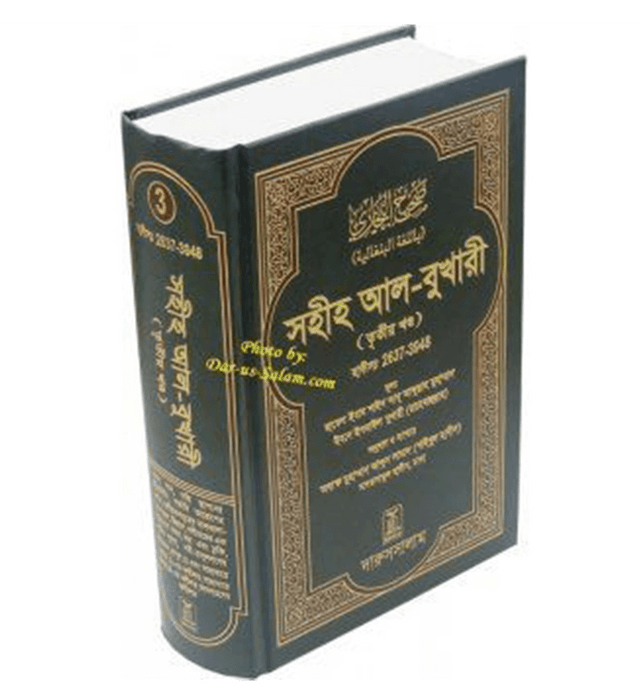 Bengali: Sahih Al-Bukhari-Vol.3| Authentic Hadith Collection by Imam Bukhari