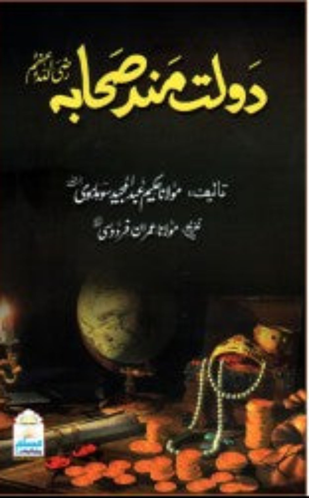 Daulat Mand Sahaba Urdu | The Wealthy Companions - by Mawlana Abdul Majeed Sohdarvi-islamicbrands