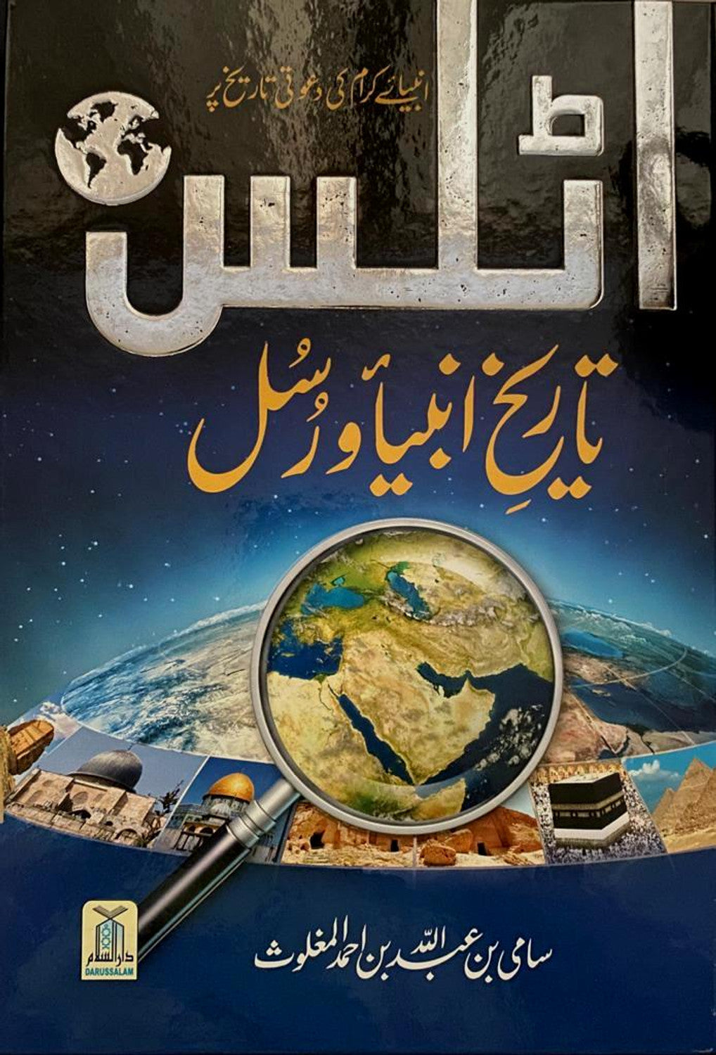 Historical Atlas of The Prophets & Messengers By Darussalam انبياکرام کی دعوتی تاريخ پر اٹلس: تاريخ انبيا و رسل