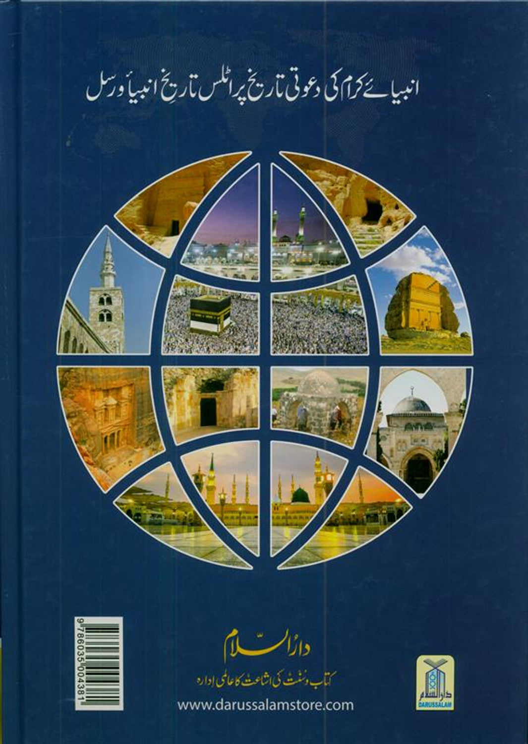 Historical Atlas of The Prophets & Messengers By Darussalam انبياکرام کی دعوتی تاريخ پر اٹلس: تاريخ انبيا و رسل