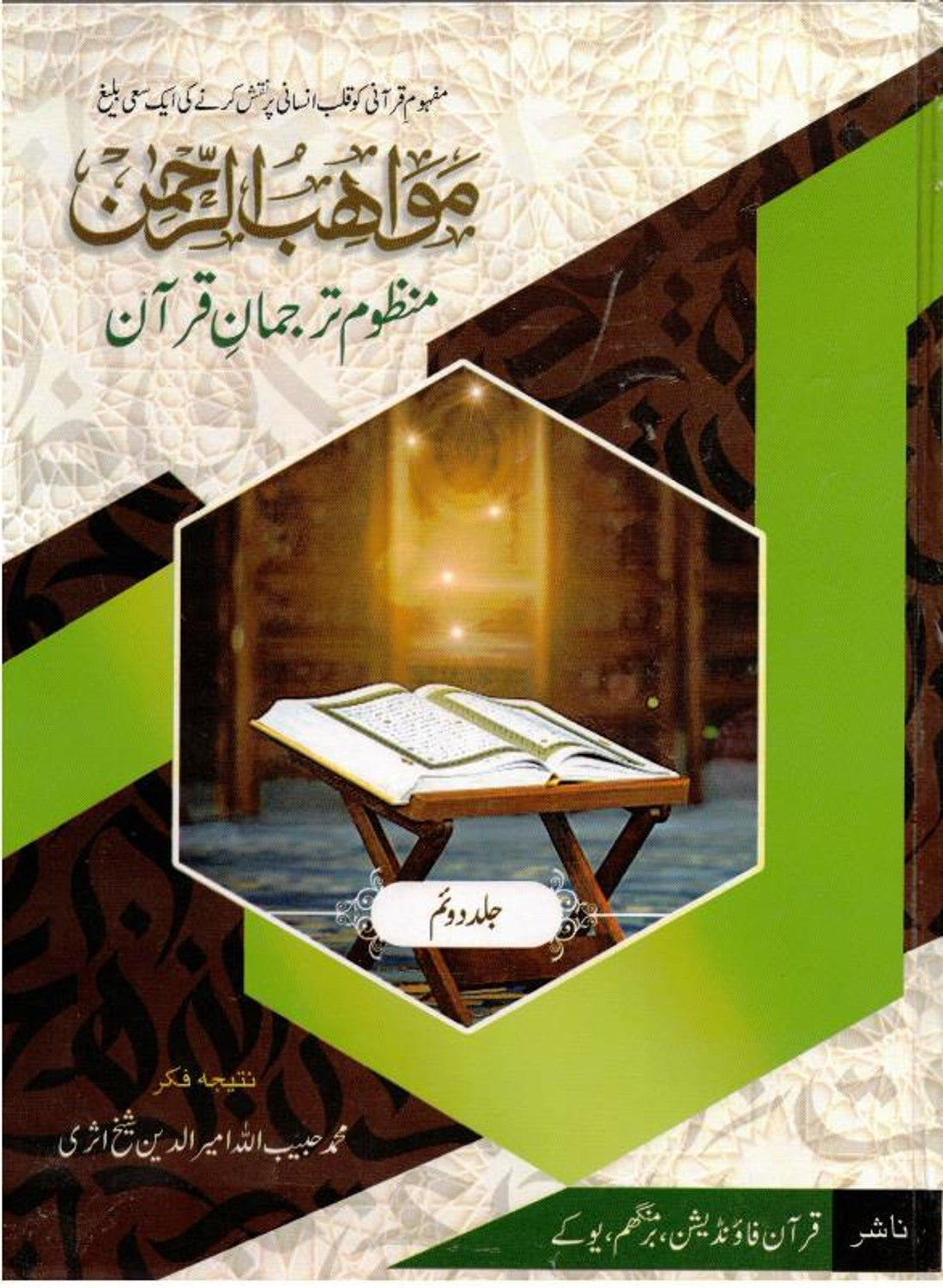 Muawahibur Rahman -- مواھب الرحمان