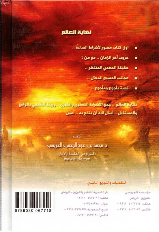 The End of the World (Arabic Only) | Islamic Signs of the Last Day