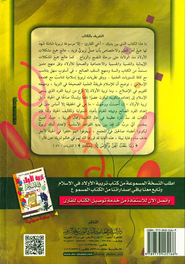 Child Education in Islam – 2 Volume Set تربية الأولاد في الإسلام – Islamic Parenting Guide