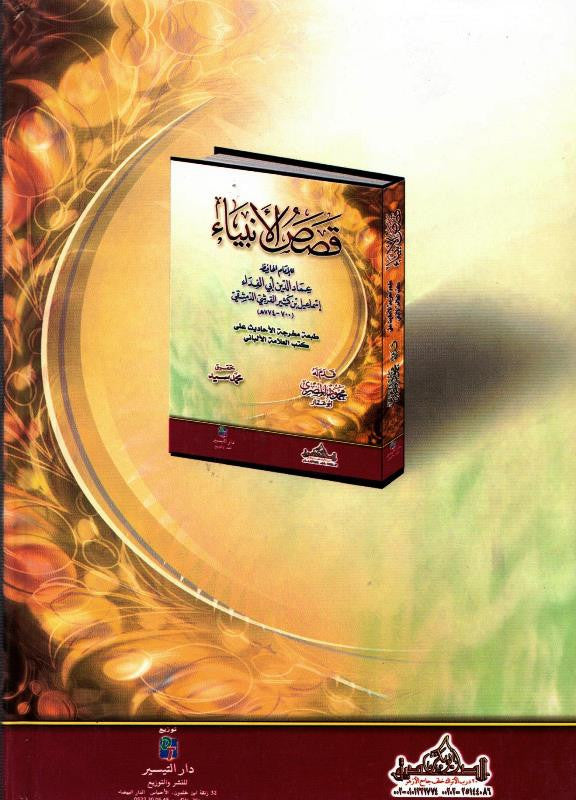 Stories of the Prophets (Arabic) – Large 17×24 cm Beirut Print Hardcover | Ibn Kathir’s قصص الأنبياء (400 Pages)