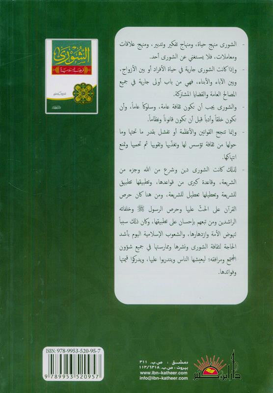 Shura Is An Islamic Obligation – Islamic Governance & Consultation Book by Ali Muhammad Sallaabi