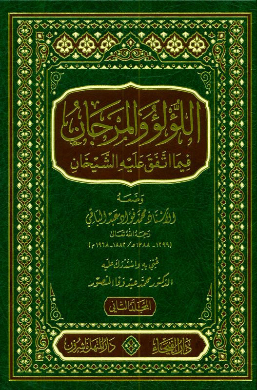 Lulu Wal Marjan (اللؤلؤ والمرجان) – Hadith Collection of Sahih Bukhari & Muslim (2 Vol Set) by Muhammad Fuad Abdul Baqi