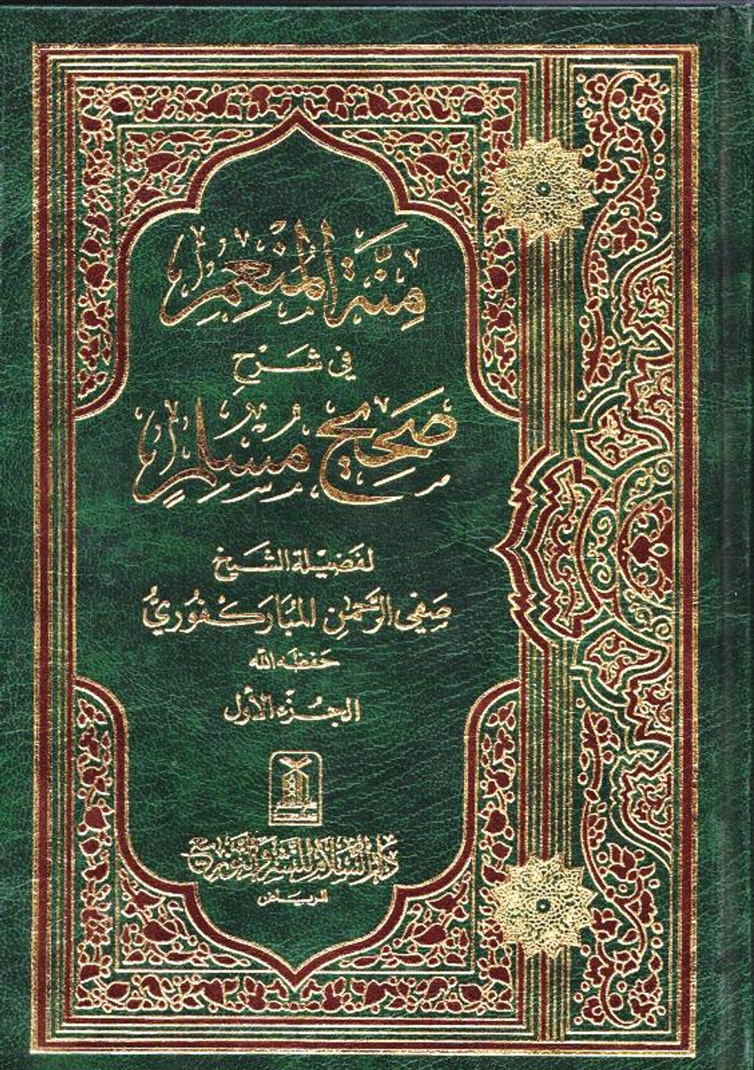 Menna Al-Moneim in the explanation of Sahih Muslim 4 Volumes منة المنعم في شرح صحيح مسلم