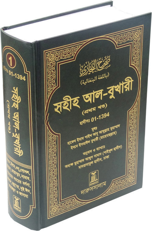 Bengali Sahih Al-Bukhari Volume 1 – Authentic Hadith Collection in Bangla by Imam Bukhari