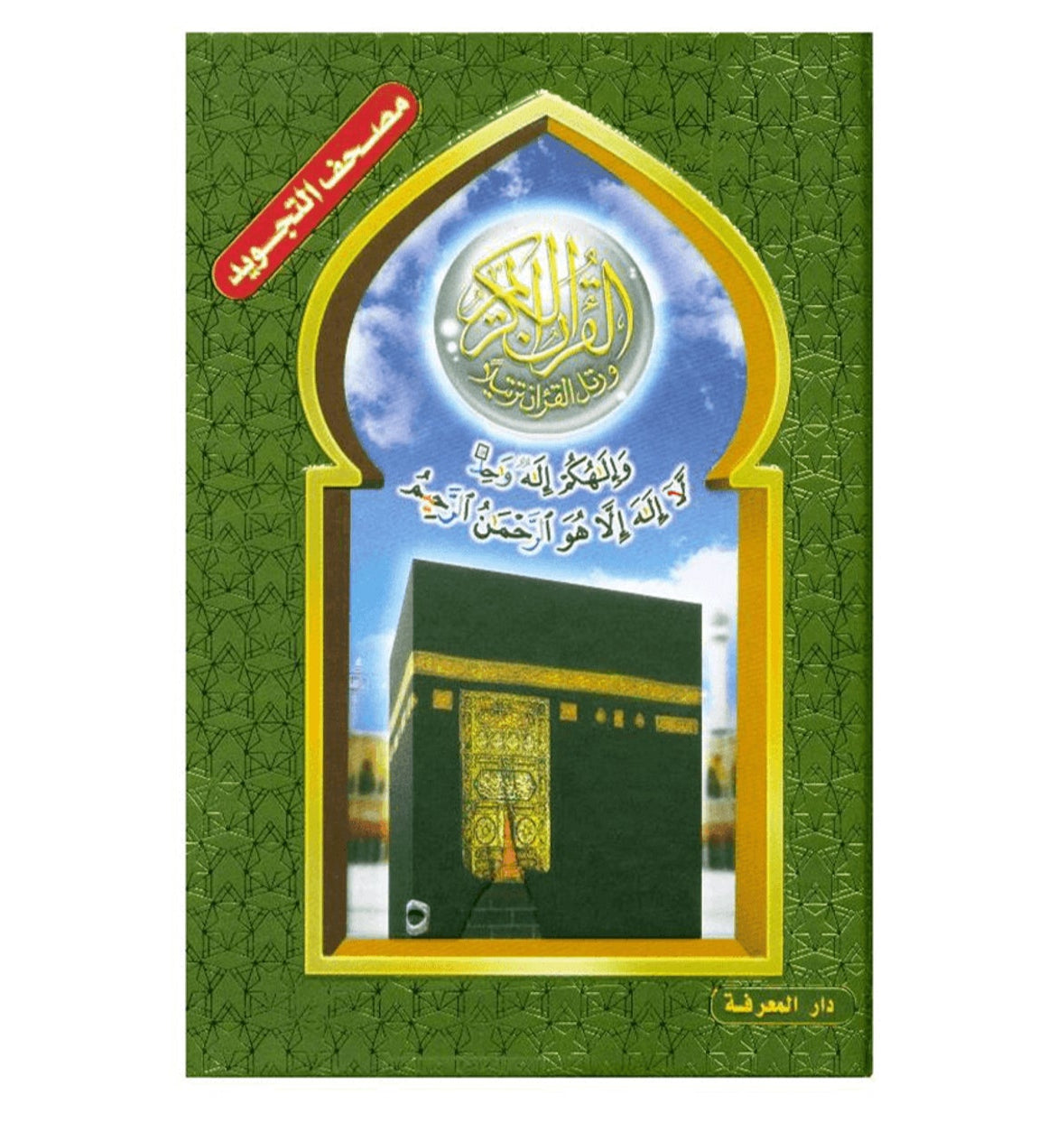 Large Colour Coded Tajweed Quran with Engraved Cover (18x25)