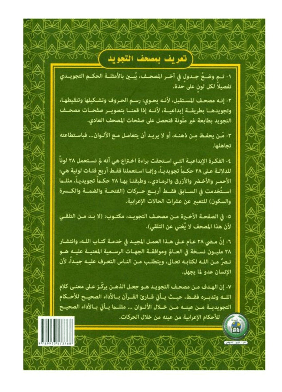 Large Colour Coded Tajweed Quran with Engraved Cover (18x25)