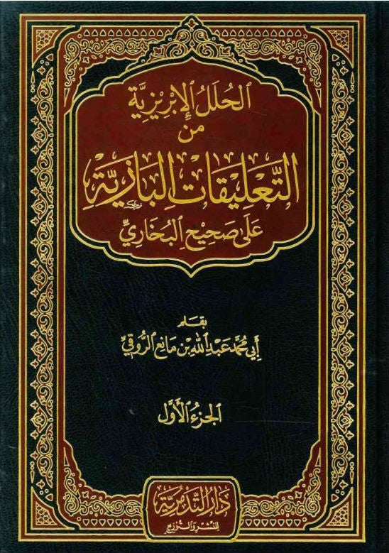 Min Ta‘leeqaat Al-Baaziyah ‘Alaa Saheeh Al-Bukhari Vol. 1–4 – Commentary by Shaykh Ibn Baaz