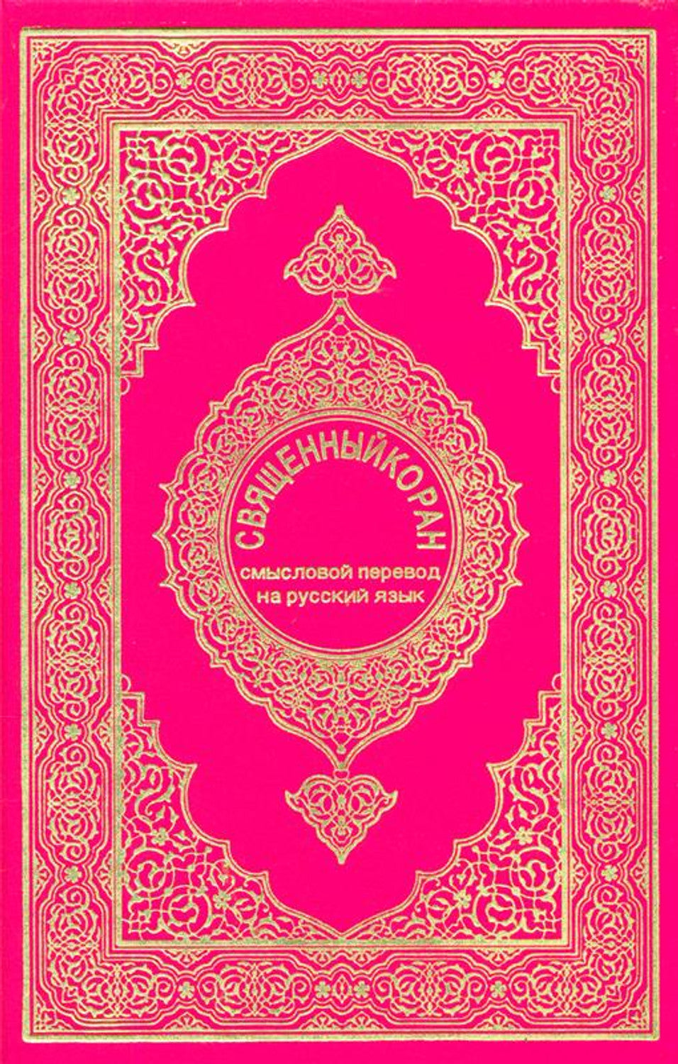 Russian: Al-Qur'an Al-Kareem by Al-Iman Al-Alameya books