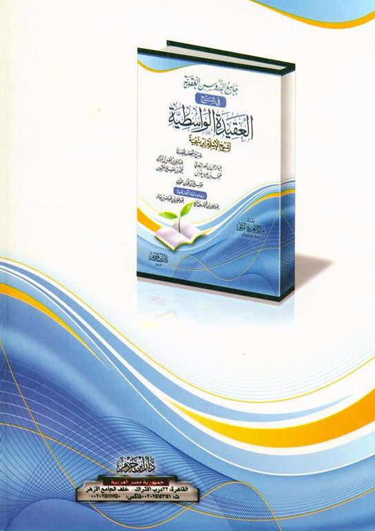 Sharah al Aqeedah al Wastiyah شرح العقیدہ الواسطیۃ Ibn Tamiyah- Authentic Islamic Creed -Arabic Book 2