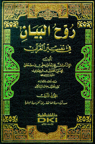 Spirit of the Statement روح البيان Vol 1-10-Complete Arabic Quran Tafsir Set 2