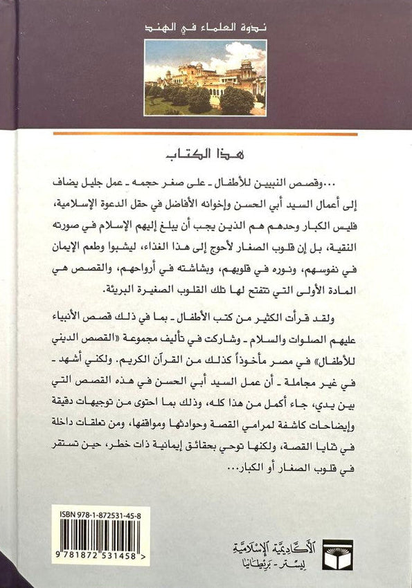 Stories of the Prophets (Arabic) – Kisass An-Nabiyin Hardcover by Sayyed Abul Hasan Ali Nadwi