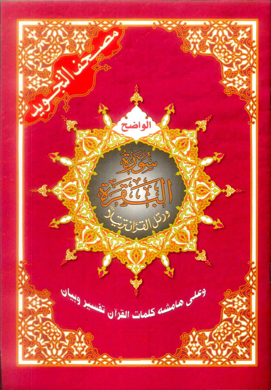 Surah Al-Baqrah | Dar Al Maarifah