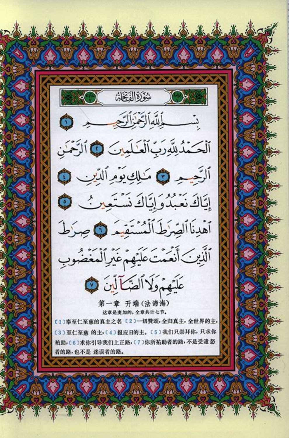 Tajweed Quran with Meanings and Translation in Chinese