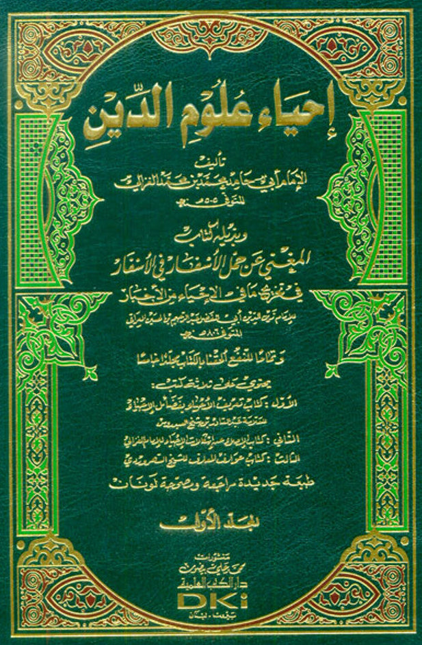 The revival of religious sciences إحياء علوم الدين-Comprehensive Islamic Spiritual Guidance-Arabic 2