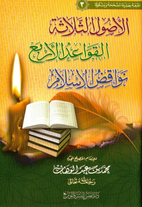 Three Fundamental Principle / Four Foundation/ Ten invalidators of Islam Arabic only P/S 1 الاصول الثلاثة/ القواعدالاربع/نواقض الاسلام