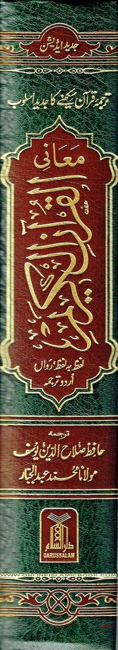 Al-Quran Al-Kareem Lafz ba Lafz Urdu Translation – Arabic + Urdu Qur’an