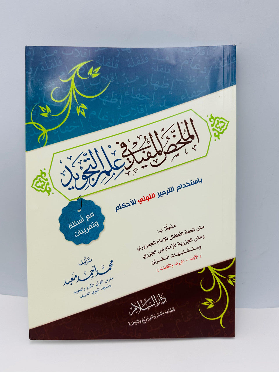 Al Mukhallas Al Mufeed fi Ilm al-Tajweed – The Beneficial Summary in the Science of Tajweed