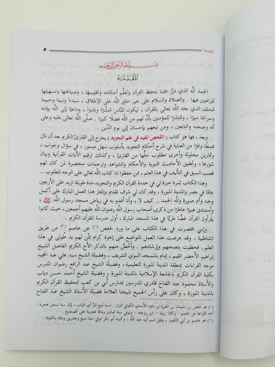 Al Mukhallas Al Mufeed fi Ilm al-Tajweed – The Beneficial Summary in the Science of Tajweed