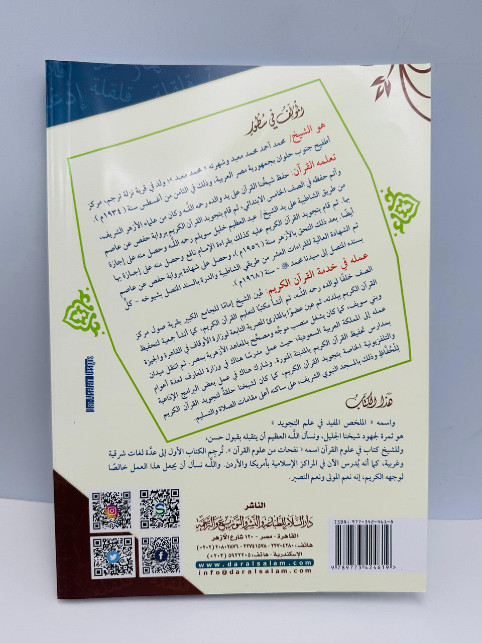 Al Mukhallas Al Mufeed fi Ilm al-Tajweed – The Beneficial Summary in the Science of Tajweed