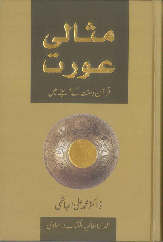 Ideal Muslimah : Urdu : مثالی عورت : اردو
