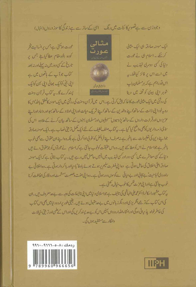 Ideal Muslimah : Urdu : مثالی عورت : اردو