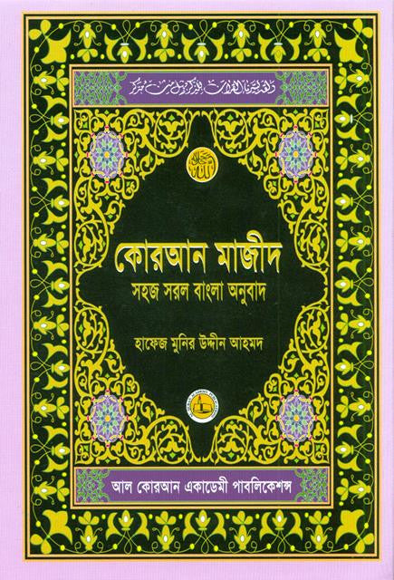 Al Quran Al Kareem Simple Bengali Translation – Portable Bangla Quran with Arabic Text