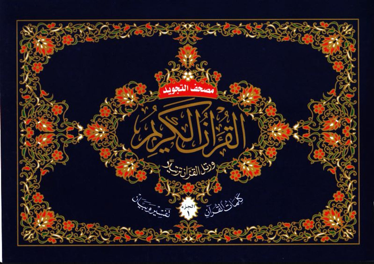Tajweed Quran in 30 Parts Set – Paperback in Leather Cover