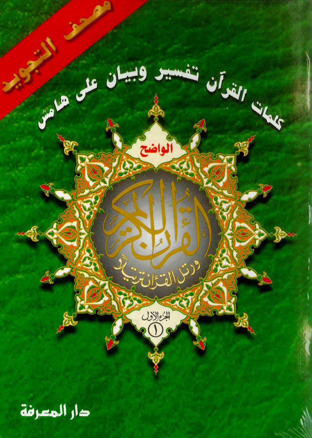 Tajweed Quran in 30 Parts Set – Paperback in Leather Cover