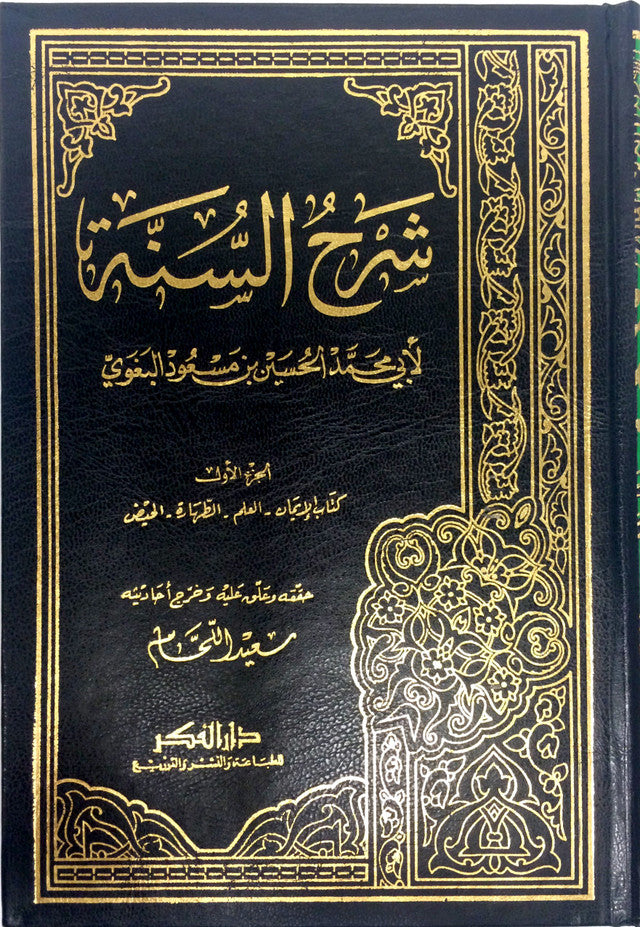 Arabic Sharh As-Sunnah 8 Volume Set –شرح السنة لابي محمد الحسين بن مسعود البغوي ٨ جز-Muslim Sunnah