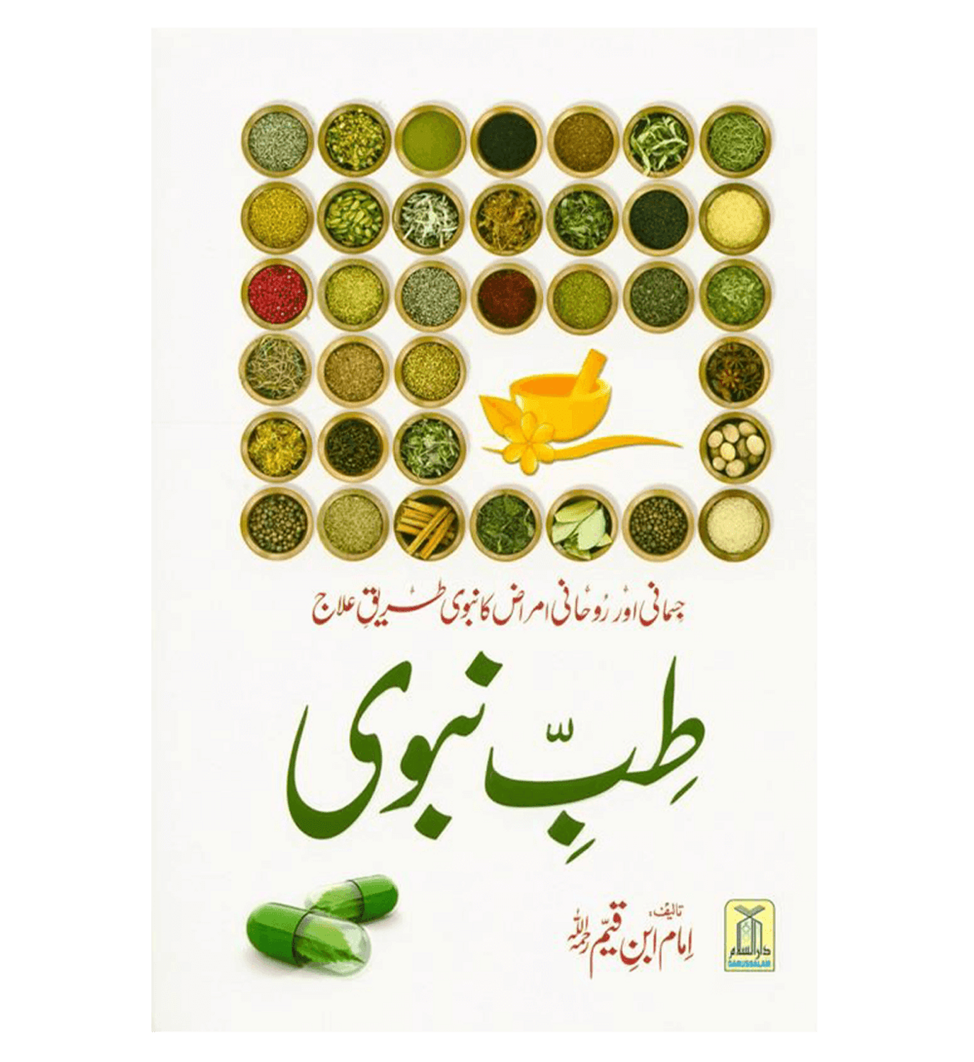 Medicine Of The prophet In (Urdu Language)طب النبي by Imam Ibn Qayyim Al-Jawziyyah