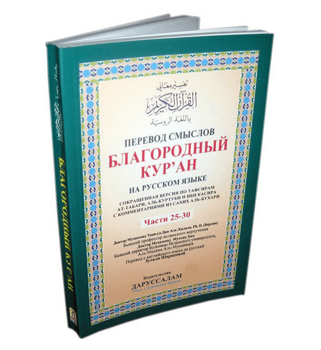 Russian: The Noble Quran (Parts 25–30) | Interpretation of the Meanings in Russian