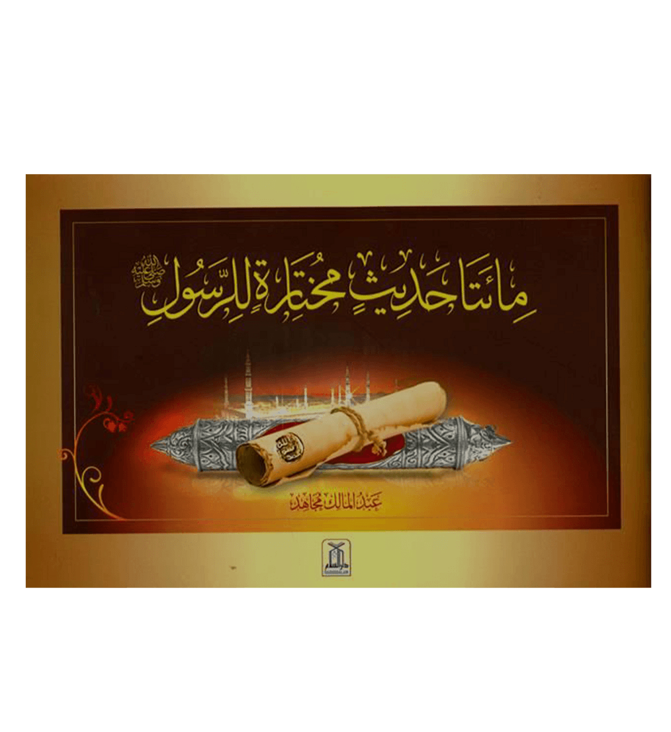 (Arabic)200 Golden Hadiths From the Messenger of Allah200الحديث الذهبي من رسول ا by Abdul Malik Mujahid