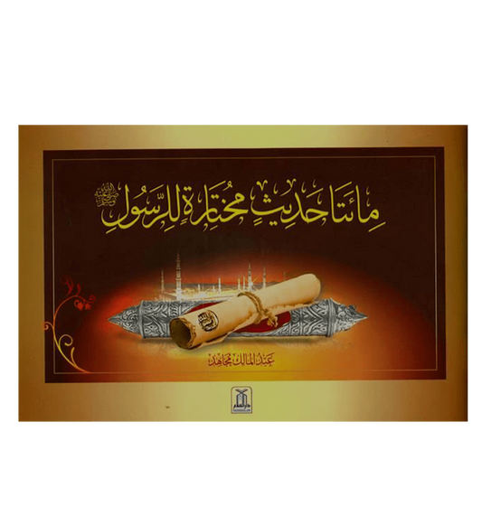 (Arabic)200 Golden Hadiths From the Messenger of Allah200الحديث الذهبي من رسول ا by Abdul Malik Mujahid