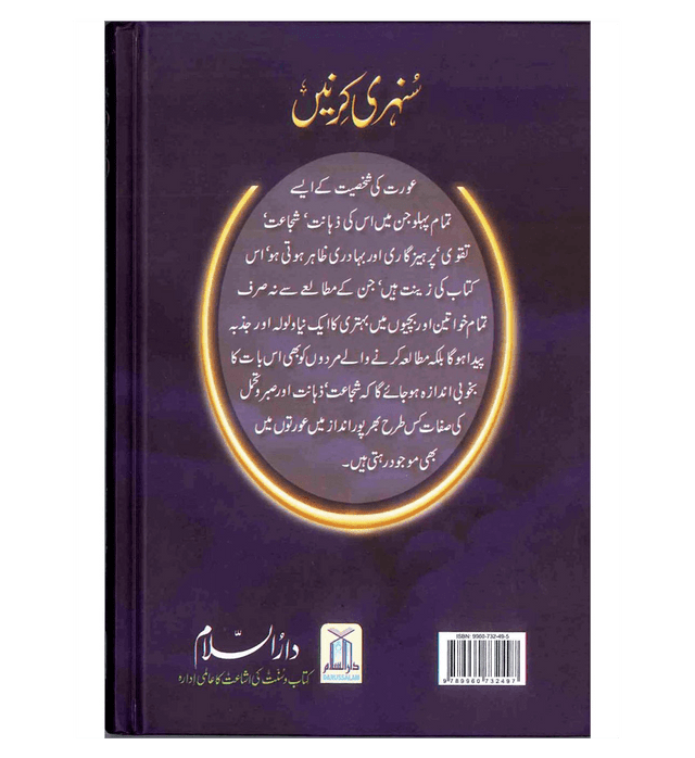 Sunehari Kirnain (Golden Rays) – Inspiring Islamic Stories & Moral Lessons by Abdul Malik Mujahid