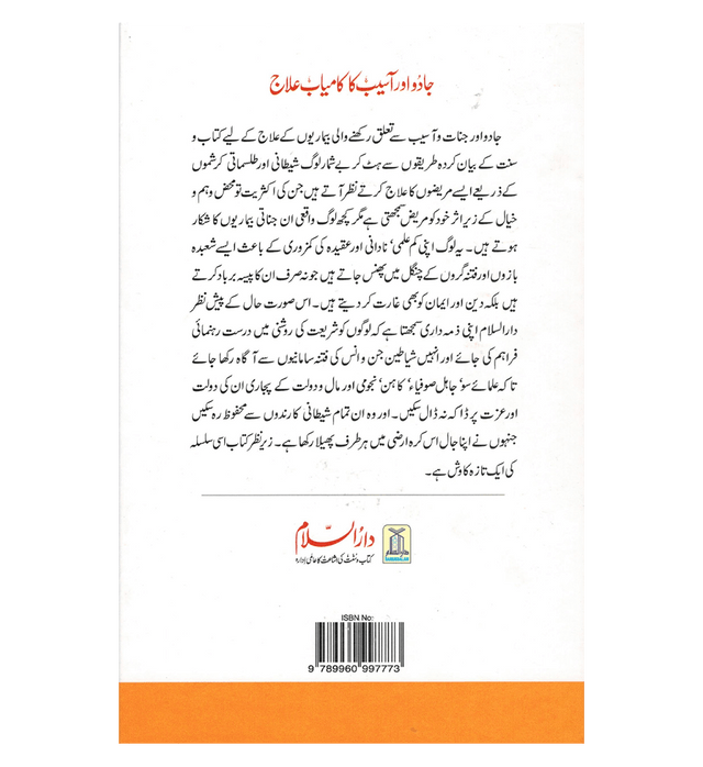 Jado Aor Aseeb Ka Kamyab Ilaaj : Urdu / جادُواورآسیب کا کامیاب علاج اردو | Islamic Spiritual Healing Guide