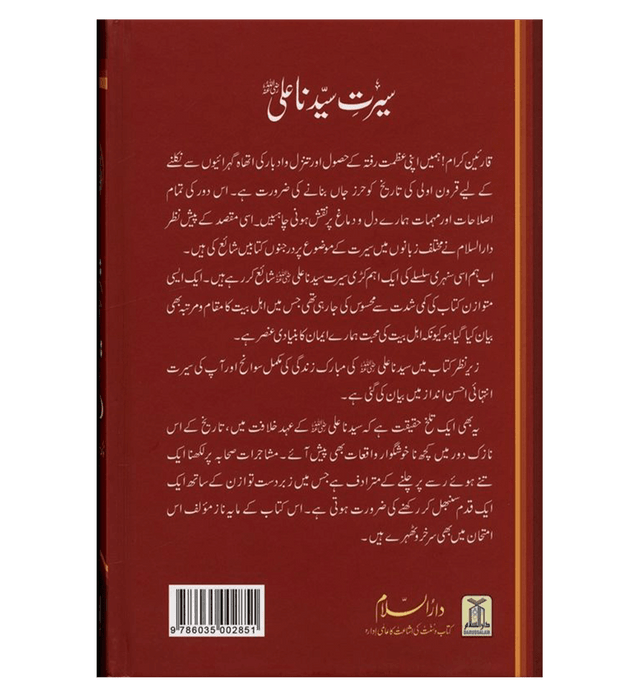 Urdu: Seerat Sayedina Ali : سیدناعلی رضی اللهُ عنهُ| Comprehensive Biography of Imam Ali ibn Abi Talib