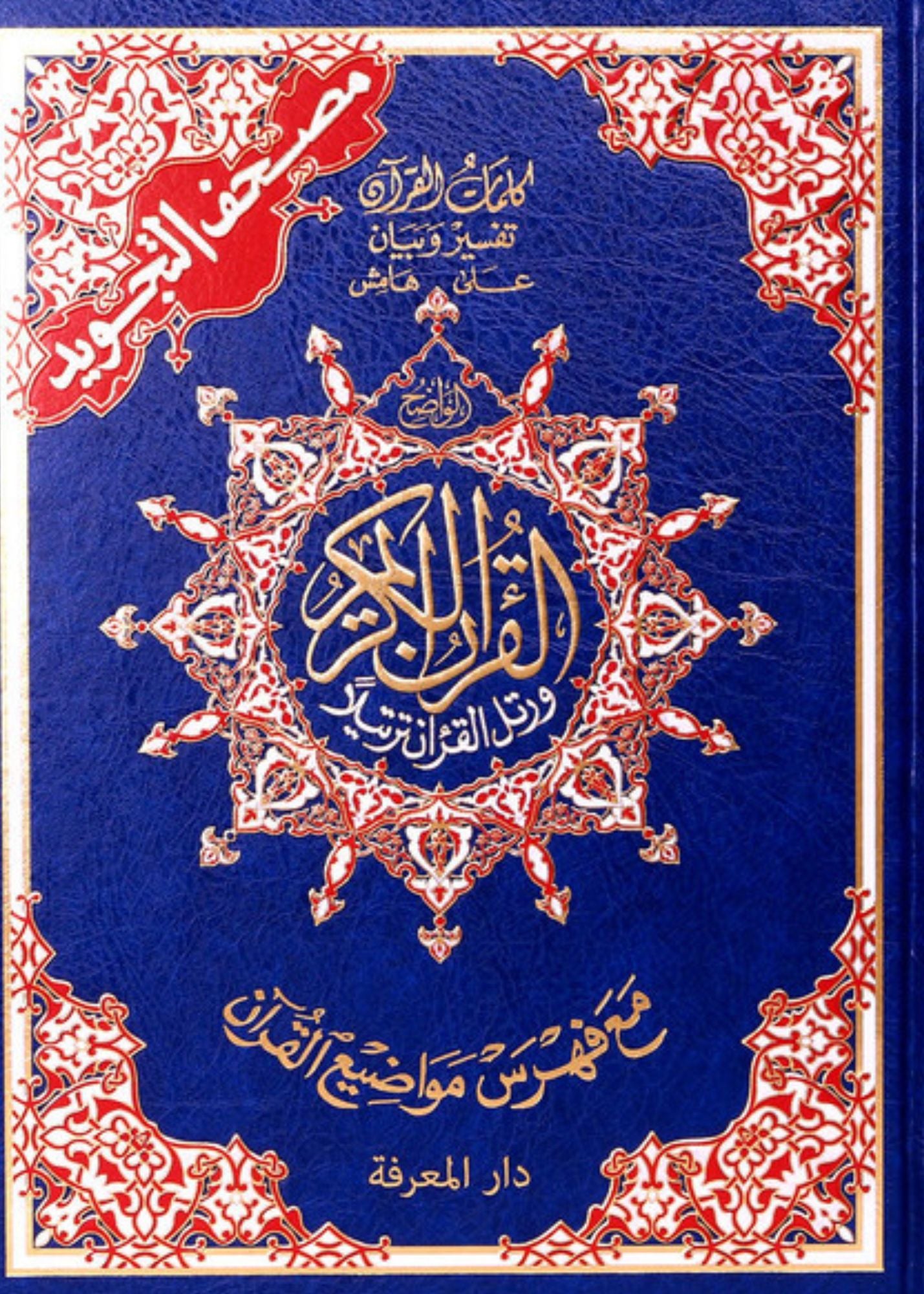 Tajweed Quran (Arabic Only) – Random Color and Multiple Sizes - Dar Al-Maarifah Easyquran