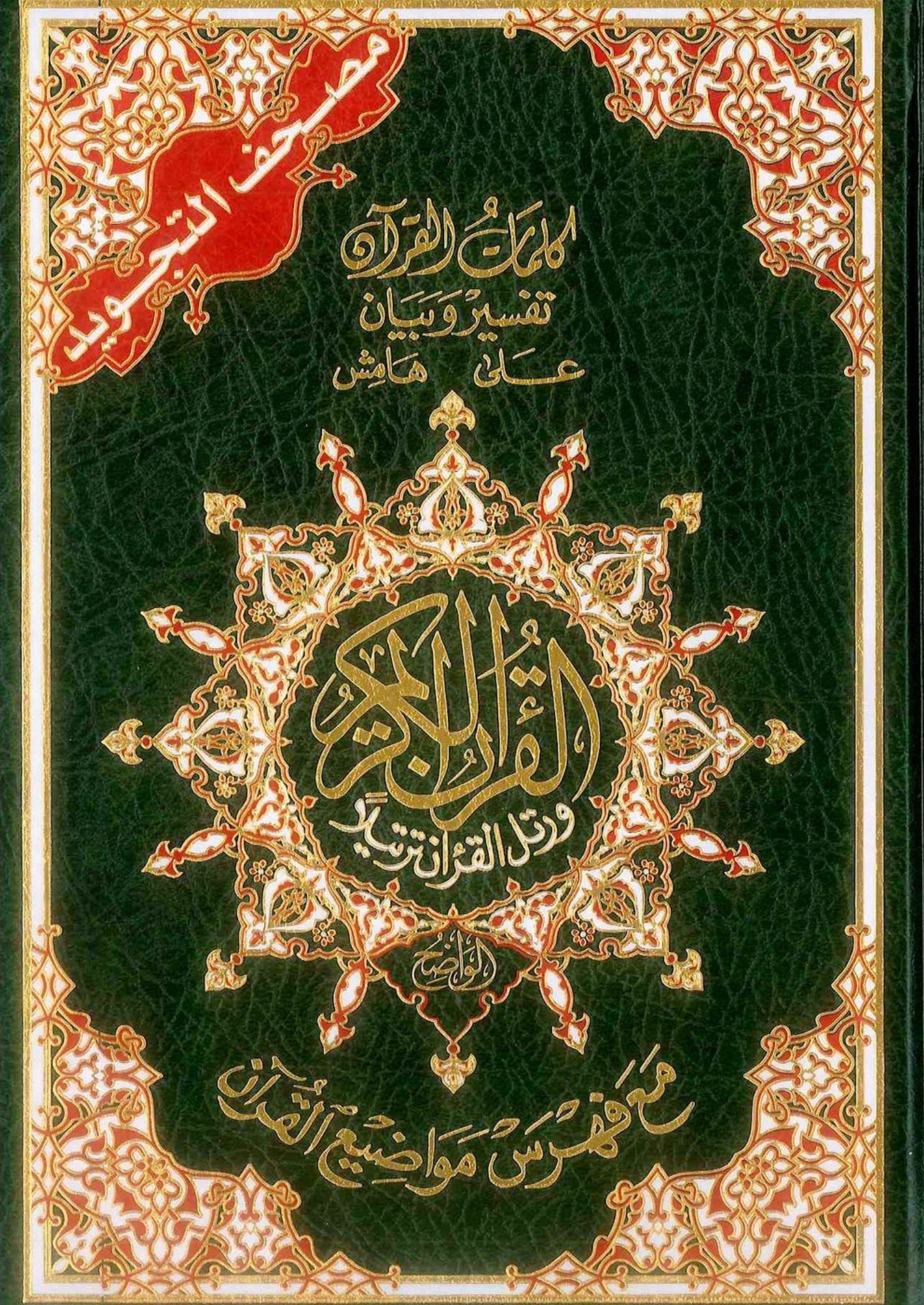 Tajweed Quran (Arabic Only) – Random Color and Multiple Sizes - Dar Al-Maarifah Easyquran