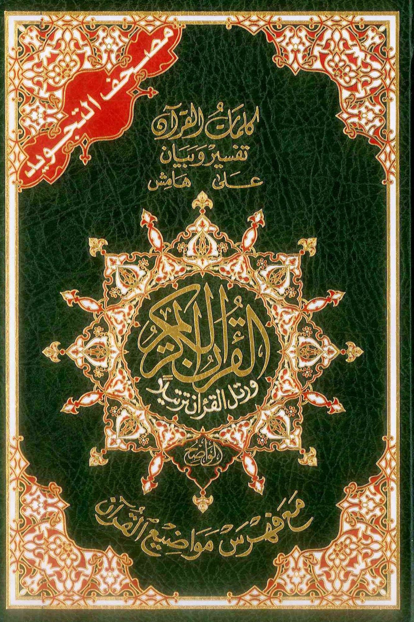 Tajweed Quran (Arabic Only) – Random Color and Multiple Sizes - Dar Al-Maarifah Easyquran